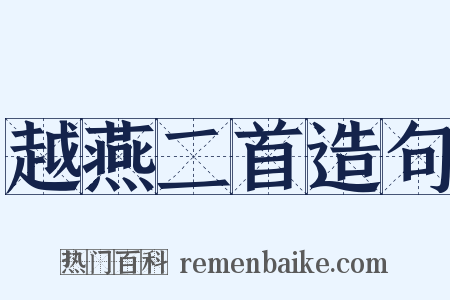 越燕二首造句是什么意思的图片